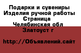 Подарки и сувениры Изделия ручной работы - Страница 2 . Челябинская обл.,Златоуст г.